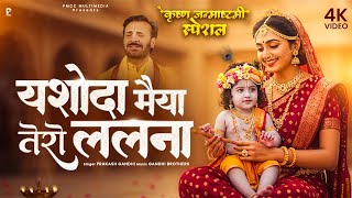 Download Lagu Jug Jug Jeeve Ri Yashoda Maiya Tero Lalna : Janmashtami Special Krishna Bhajan | Prakash Gandhi MP3