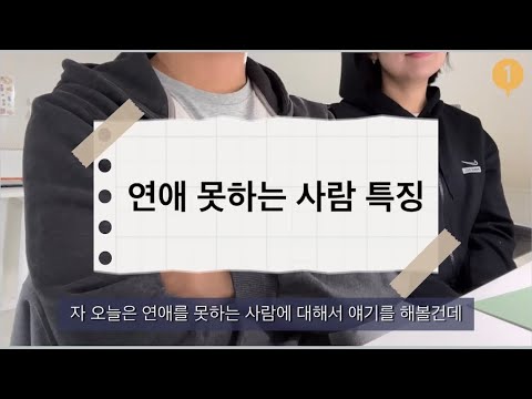 연애 못하는 사람 특징!!