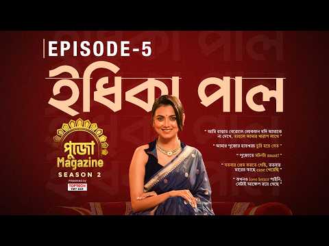 পুজোতে মটনটা must! | Pujo Magazine Season-2 | Ep-5 | Idhika Paul | Pujor Adda | Sangeet Bangla