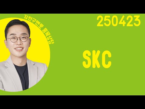 #<strong>SKC</strong> #종목상담 #김현구 #주챔콜콜콜
