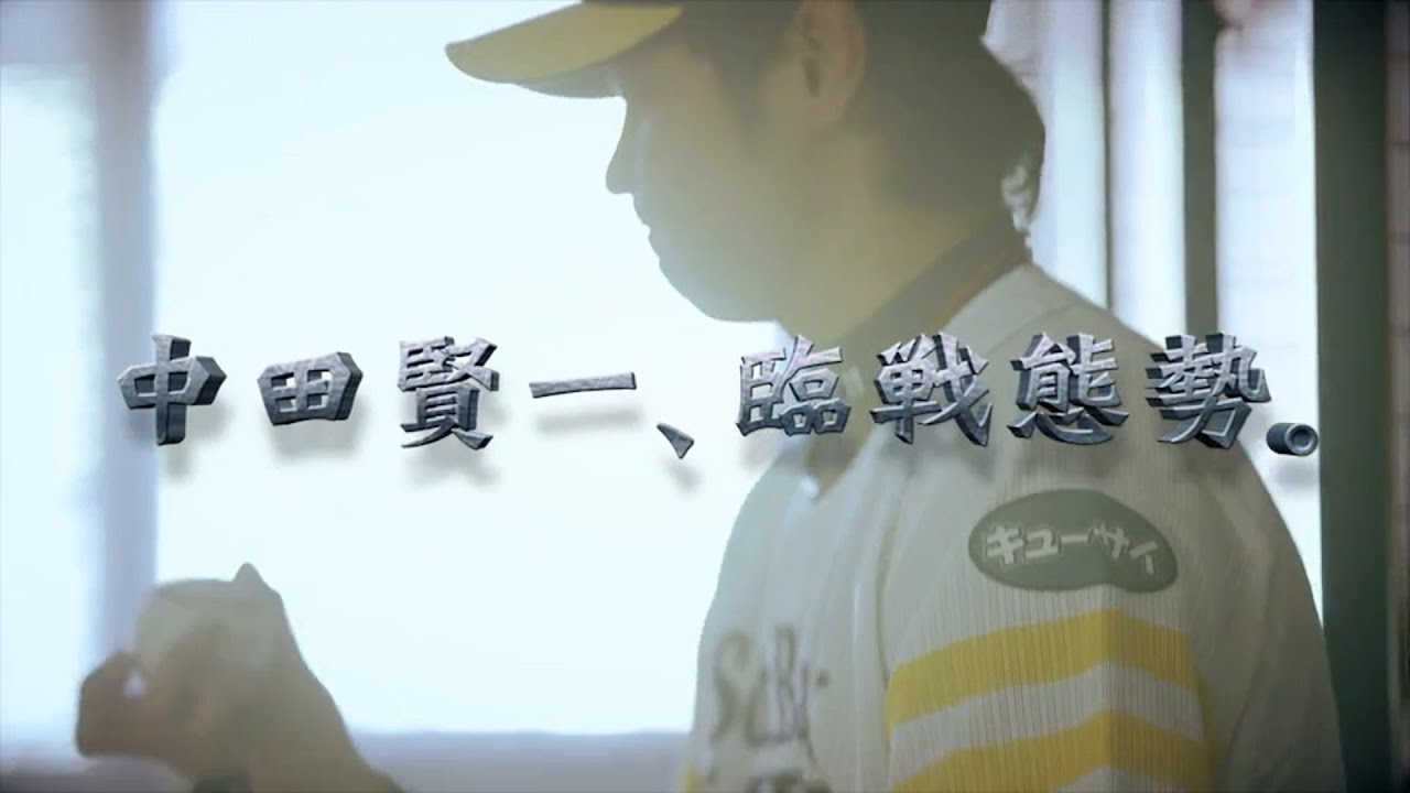 スペシャルムービー vol.3】福岡ソフトバンクホークス 中田賢一投手 