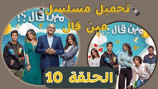 تحميل ومشاهدة مسلسل ( مين قال ) الحلقة 10 رمضان 2022