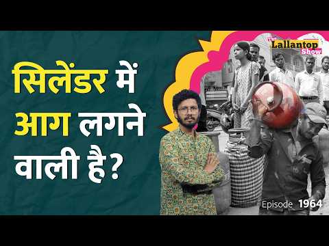 LPG पर हाहाकार, होटल-रेस्तरां बंद होने लगे, क्या घर का gas cylinder मिलना मुश्किल हो जाएगा।LT Show