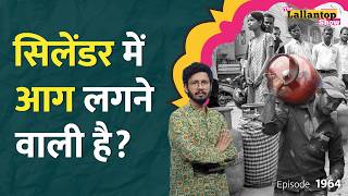 LPG पर हाहाकार, होटल-रेस्तरां बंद होने लगे, क्या घर का gas cylinder मिलना मुश्किल हो जाएगा।LT Show