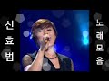 신효범 노래모음 BEST30곡 자동재생 후원 계좌번호 2 9 1 1 2 0 1 7 9 3 2 3 부산은행 이 X 남 신효범 노래모음 BEST30곡 자동재생 후원 계좌번호 2 9 1 1 2 0 1 7 9 3 2 3 부산은행 이 X 남