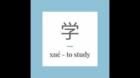 Write Chinese word 学 (xué) - to study. With stroke order and pronunciation