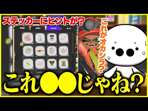 サーモンランのステッカーから新オカシラシャケの予想をするたいじ【切り抜き/スプラトゥーン3】