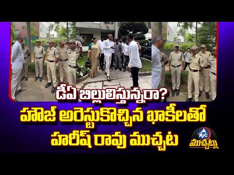 అరెస్టుకొచ్చిన పోలీసులతో హరీష్ రావు ముచ్చట్లు | Harish Rao Confronts Police During House Arrest!