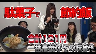 駄菓子でおいしい節約料理に挑戦！【やっチャレ！ #14】シェイムレス７ 俺たちに恥はない