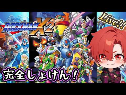 ロックマンX2】完全初見！前作で洗礼受けシグマを絶対に許さないゆるっ
