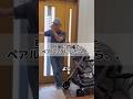 ツンデレ嫁がいきなりペアルックで現れたら夫の反応は…#ドッキリ #漫才 #夫婦