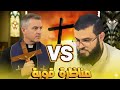 الإسلام  المسيحية مناظرة طاحنة بين الشيخ زين خيرالله ومسيحي حول الإسلام والمسيحية