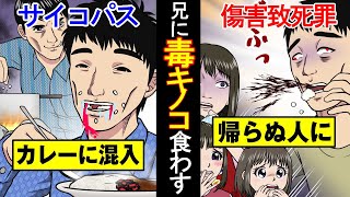 【最凶実験】兄に猛毒キノコを食べさせてみた…1週間で死亡。傷害致死罪。【法律漫画】