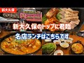 【新大久保グルメ】トップに君臨する人気店で午前１０時にランチしてみまして。