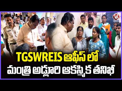 Minister Adluri Laxman Held Sudden Inspction At TGSWREIS Office | V6 News - V6NEWSTELUGU