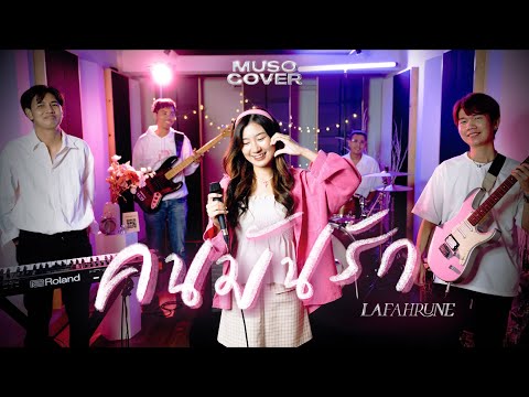 LAFAHRUNE | คนมันรัก - ไอซ์ ศรัณยู [MUSO COVER]