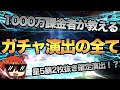 【FGO】10分でわかるFGOのガチャ演出の全て。★5二枚抜き確定の演出も!?