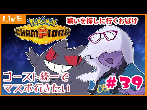 【 #ポケモンチャンピオンズ 】戦いを探しにいくおばけ【Pokémon Champions】39回目【ゴースト統一】【シングルバトル】