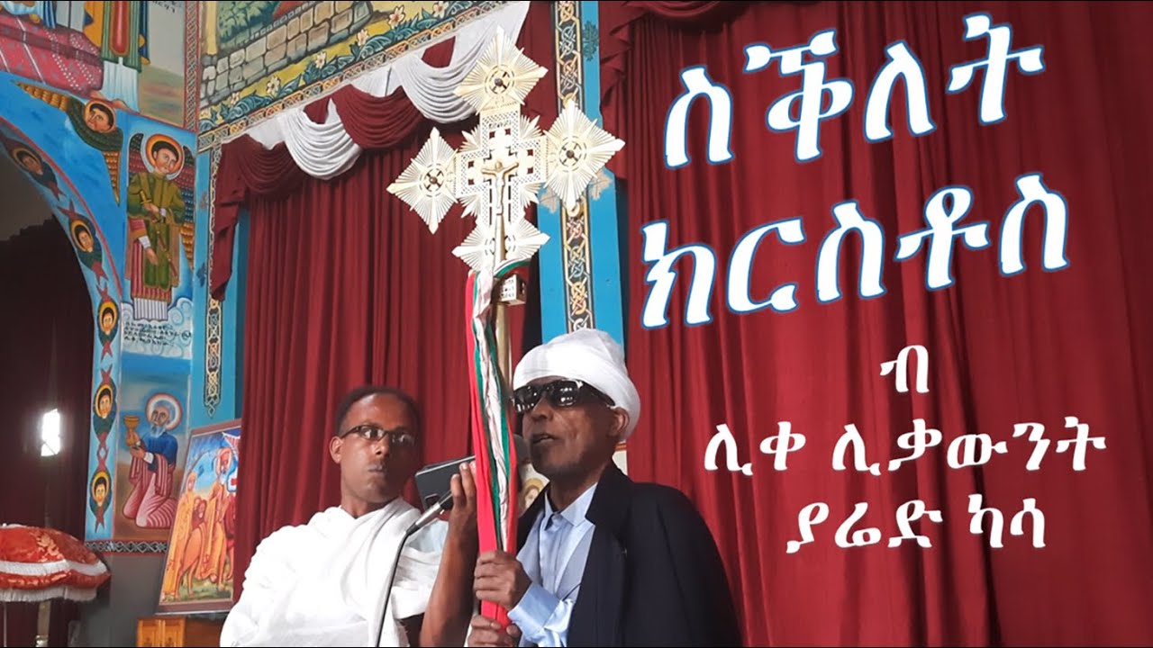 ስቕለት ክርስቶስ- ብሊቀ ሊቃውንት ያሬድ ካሳ (ታሪኻዊ ትምህርቲ)
