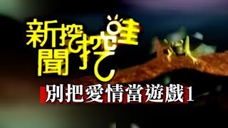 新聞挖挖哇：別把愛情當遊戲20140417-1