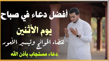أفضل دعاء في صباح يوم الاثنين دعاء مستجاب بإذن الله | للقارئ علاء عقل