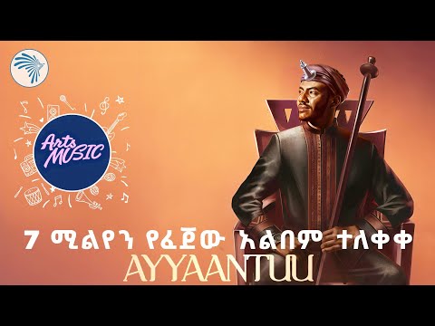 የአንዷለም ጎሳ አያንቱ አዲስ አልበም Arts Music ArtsTvWorld 