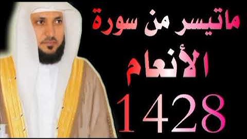 الشيخ ماهر المعيقلى ماتيسر من سورة الأنعام تراويح الحرم المكي 1428