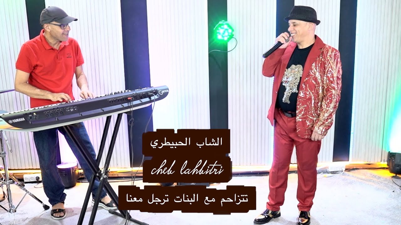 الشاب الحبيطريcheb lahbitriتتزاحم مع البنات ترجل معنا