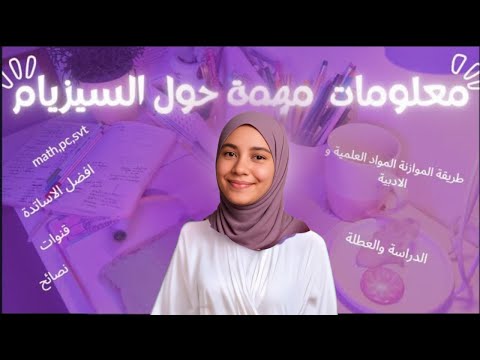 اهم المعلومات لي خاصك تعرفها على السيزيام