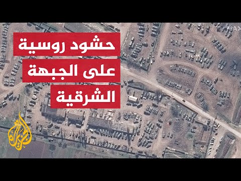صور الأقمار الصناعية تظهر إعادة انتشار القوات الروسية شرق أوكرانيا