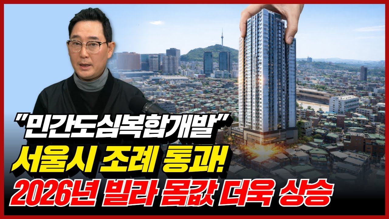 서울시 재개발 용적율700% 동의율67% 조례통과!  빌라 귀한 몸 됩니다
