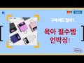 육아템 언박싱! 베베캐슬 욕조+손톱깎이+샴푸+카시트+칫솔 풀세트 리뷰