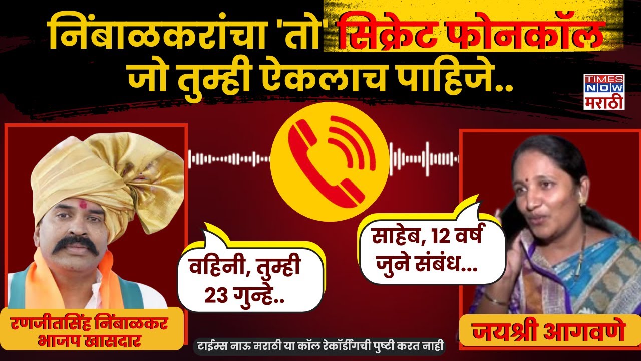 रणजीतसिंहांचा तो कॉल, Viral Audio Call Ranjitsinh Nimbalkar & Jayshree Agawane | Phaltan Doctor Case