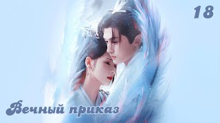 видео: Вечный Приказ 18 серия (русская озвучка)/ 千秋令 Destiny and Saving картинка: Вечный Приказ 18 серия (русская озвучка)/ 千秋令 Destiny and Saving
