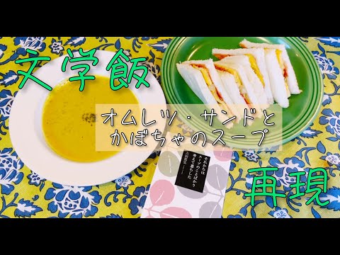 【文学飯】小説の食べ物再現「それからはスープのことばかり考えて暮らした」【オムレツ・サンド】【かぼちゃのスープ】