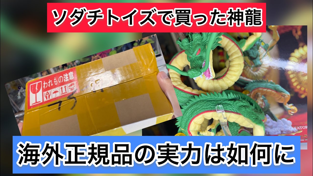 What's the real deal with the authentic overseas Shenron I bought