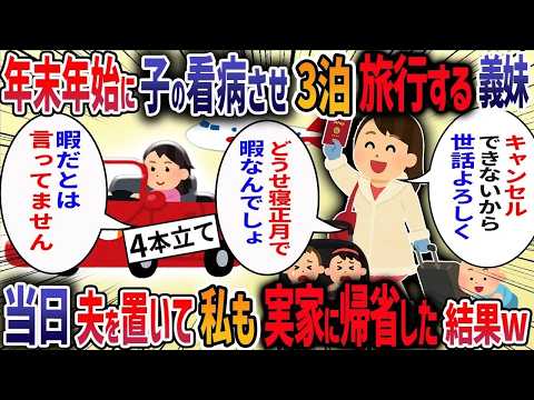 年末年始に夫が私に無断で義妹の子供2人を預かると約束してきた→義妹「旅行に行くから4日間よろしく♡」→当日、私も実家に帰省した結果・・・【作業用・睡眠用】【2ch修羅場スレ】