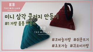 더멜랑 왕초보를 위한 미니 삼각 클러치 몸통 부분 뜨기 코바늘 가방 Themellan