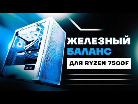 РИТМ БУДУЩЕГО СОБРАЛ ПК НА RYZEN 7500F и RTX 4070 / 4060 Ti в 2023