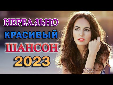 САМЫЕ ШИКАРНЫЕ ХИТЫ ШАНСОНА 💖 КРАСИВЫЕ ПЕСНИ 💖 СБОРНИК 💖 RUSSIAN MUSIC