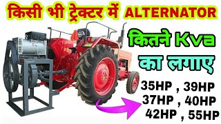 Tractor में कितने Kva का Altornator लगा सकतें हैं 🤔 Tractor me alternator kitane kva ka lagega screenshot 3