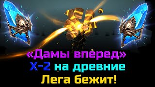 ✨Raid SL/Дамы вперед!👩‍🦰 Прохождение только девушками!#15 Что за лега?