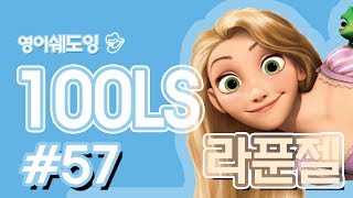 [영어쉐도잉]100LS(6개월 군대식영어훈련) 라푼젤 ll #57