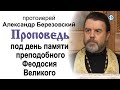 Проповедь под память преподобного Феодосия Великого (2021.01.23). Протоиерей Александр Березовский