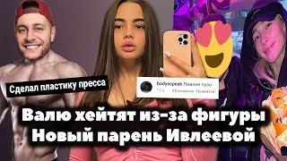 Валю Карнавал хейтят из-за фигуры // Новый парень Насти Ивлеевой // Дава сделал пластику пресса?