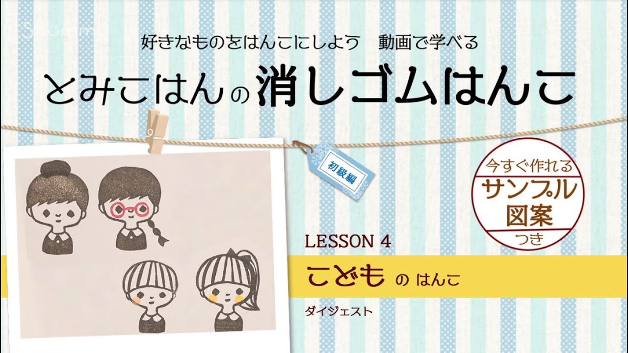 好きなものをはんこにしよう Shummy で学ぶ 消しゴムはんこ 初級編lesson4 こどものはんこ Youtube