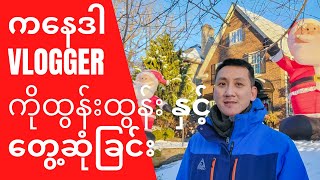 ကနေဒါ အခြေစိုက် Vlogger ကိုထွန်းထွန်းနှင့် တွေ့ဆုံခြင်း အပိုင်း(၁)