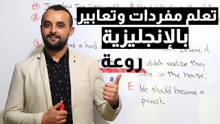 تعلم مفردات وتعابير باللغة الإنجليزية - تمارين لتعلم اللغة الإنجليزية