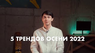 Топ 5 трендов осени 2022