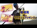 相模湾・夏のライトショアジギング